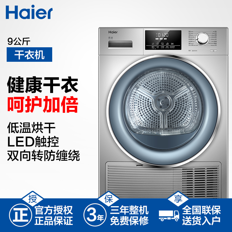 海尔(Haier)9公斤大容量 热泵式 干衣机 低温柔烘 免熨烫 GBNE9-876