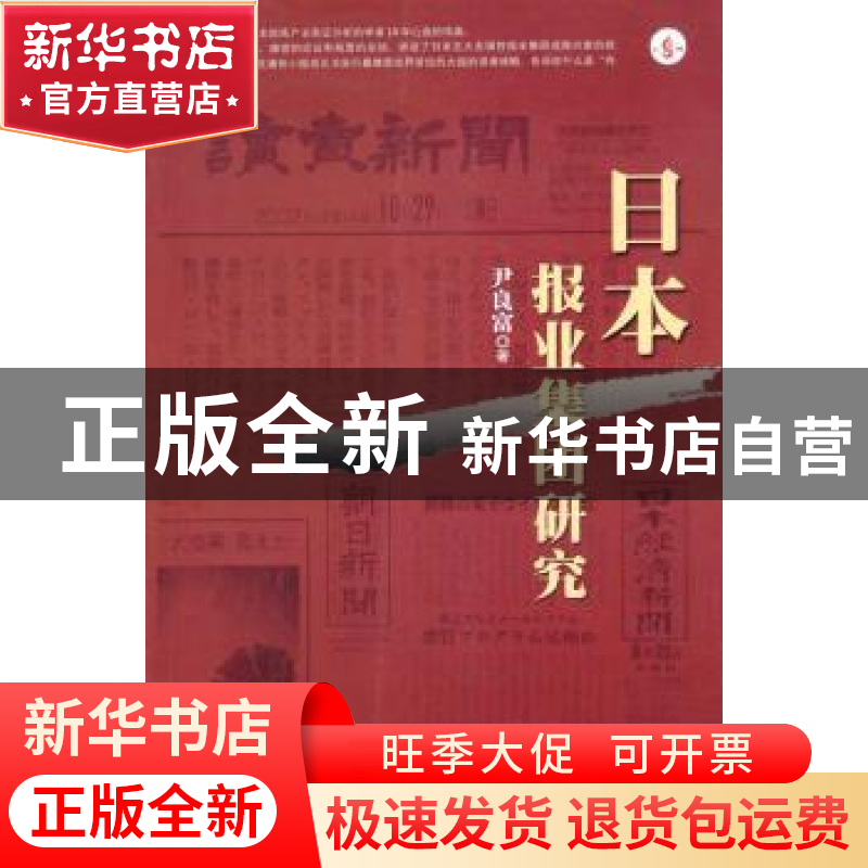 正版 日本报业集团研究 尹良富 南方日报出版社 9787806524077 书