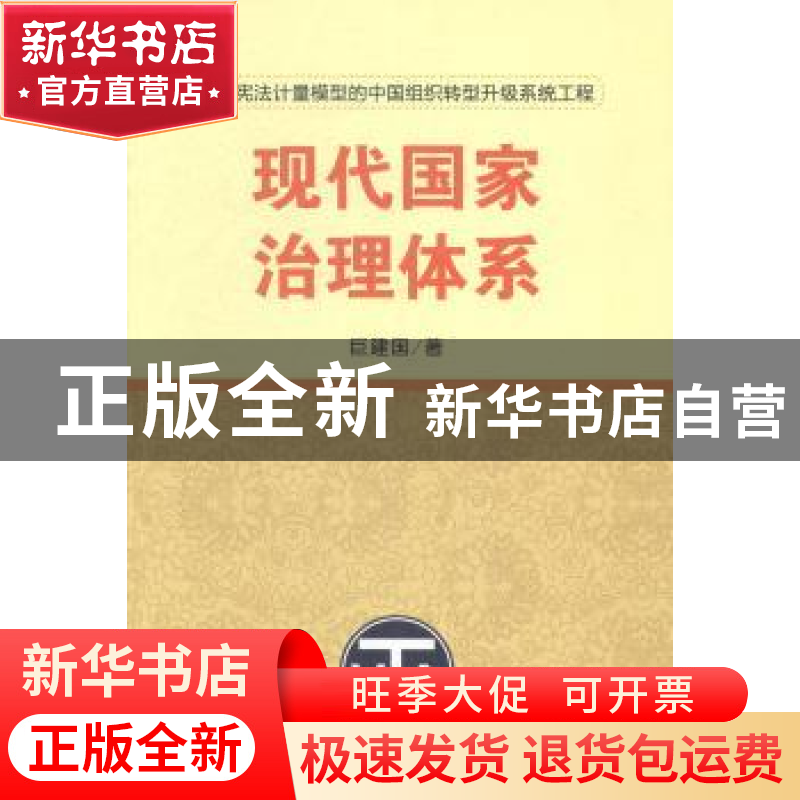 正版 现代国家治理体系 巨建国著 中共中央党校出版社 9787503553高清大图