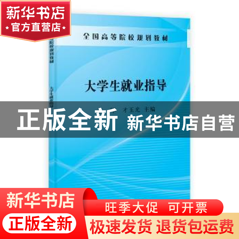 正版 大学生就业指导 于环,才玉光主编 科学出版社 978703038246高清大图