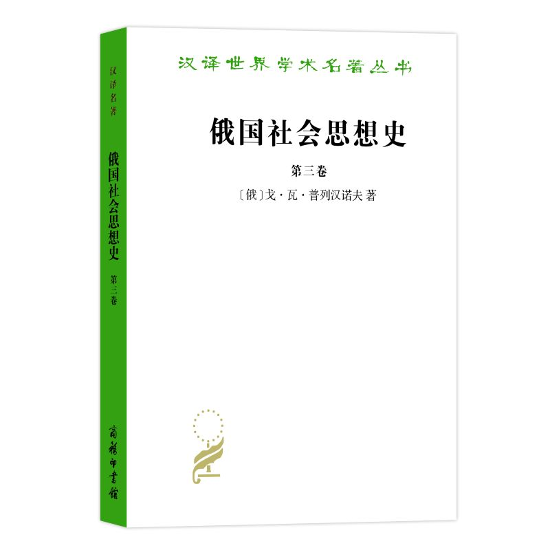 醉染图书俄国社会思想史 第3卷9787100022194