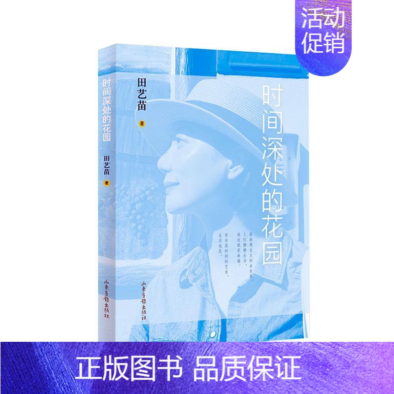 [正版]正常发货 时间深处的花园 田艺苗 书店 中国现当代随笔书籍 畅想书