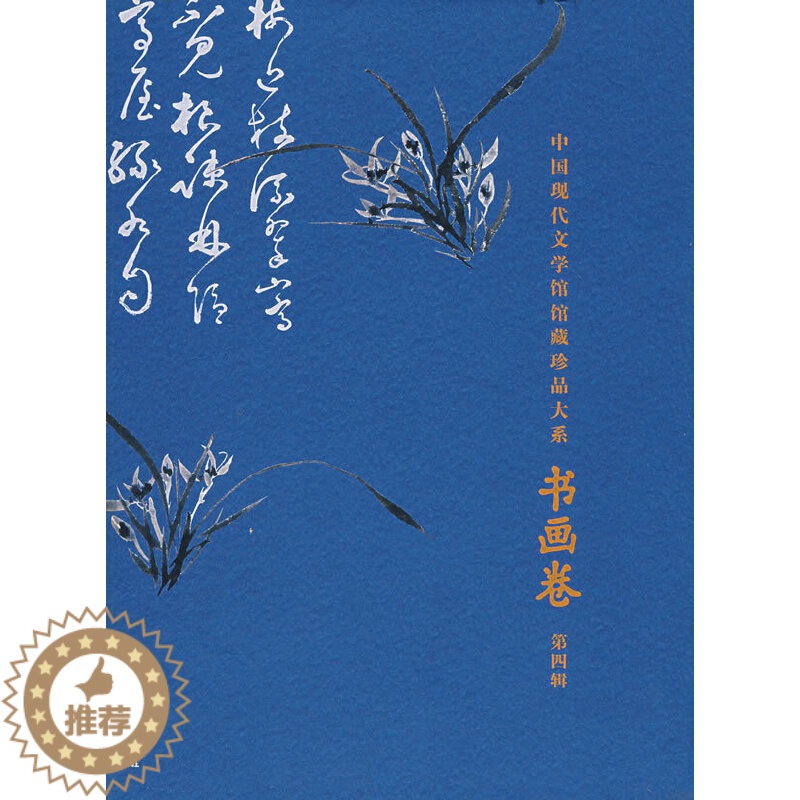 [醉染正版]正版 中国现代文学馆馆藏珍品大系.书画卷.第四辑陈建功 主编