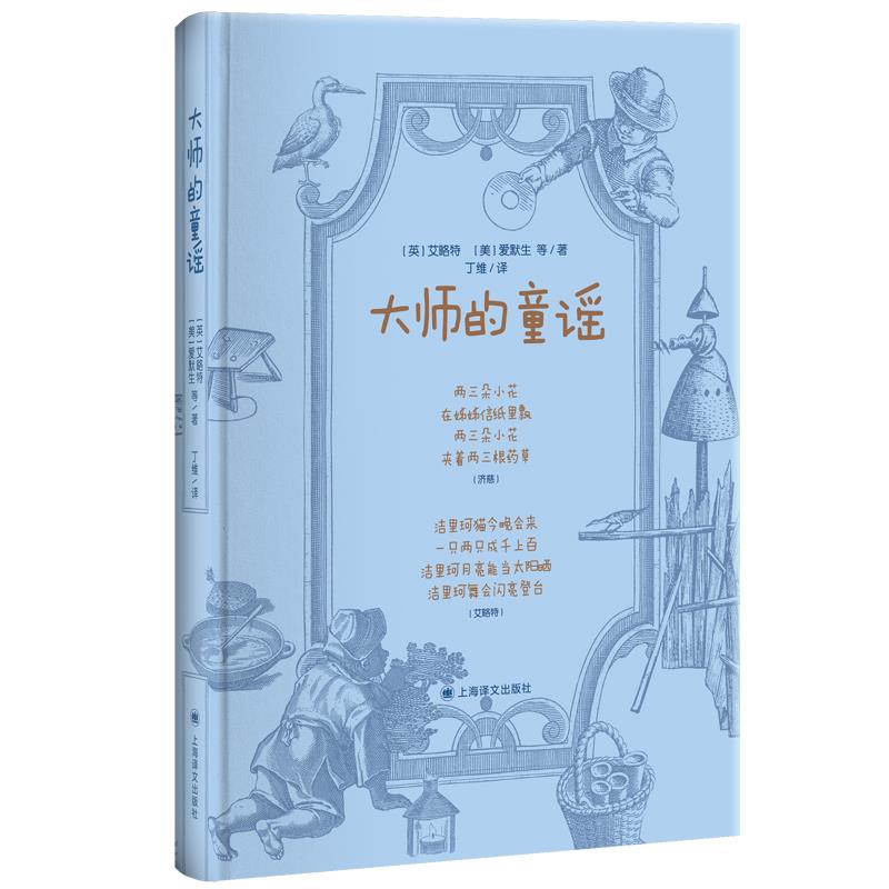 [正版]图书 世界儿歌作品集:大师的童谣 (精装)(英)艾略特//(美)爱默生9787532782208上海译文出版高清大图