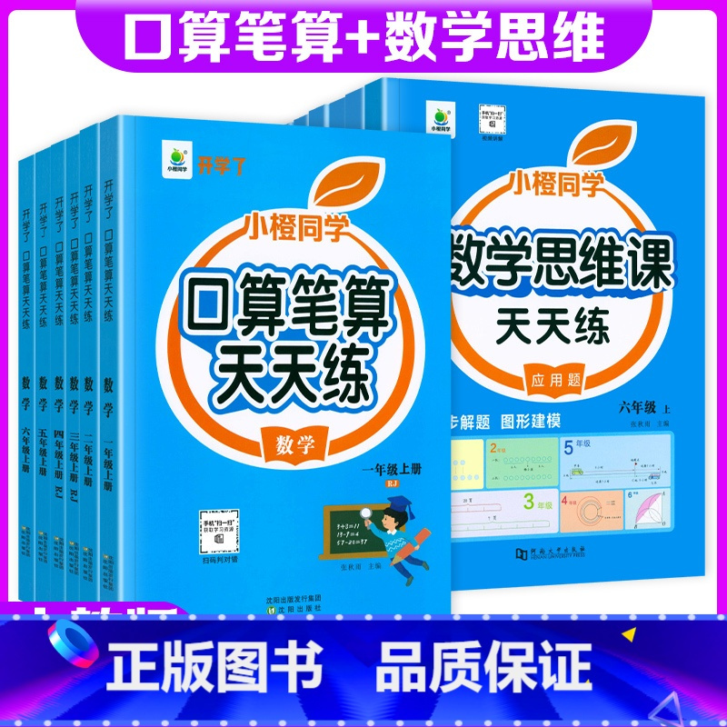两本选这个》口算笔算天天练2本[上下册] 五年级上 [正版]口算笔算天天练小橙同学一二三四五六年级上下册人教版全横式竖式