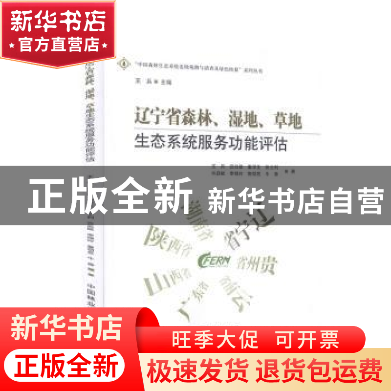 正版 辽宁省森林、湿地、草地生态系统服务功能评估 王兵【等】著
