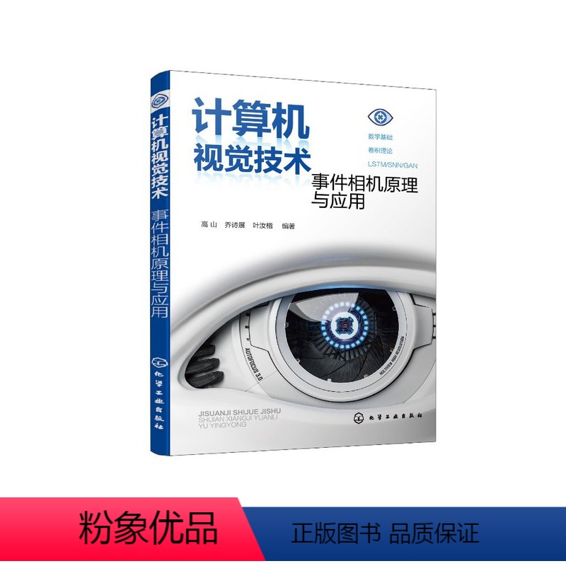 【正版】计算机视觉技术:事件相机原理与应用