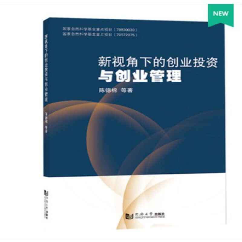 正版新视角下的创业投资与创业管理陈德棉