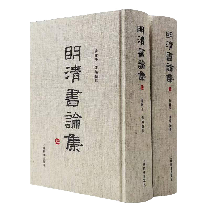 [正版图书]明清书论集精装上下两册崔玺平编收录了明清以来重要书论八十八家以书学理论品评鉴赏为主论书要旨和版本源流等上海辞