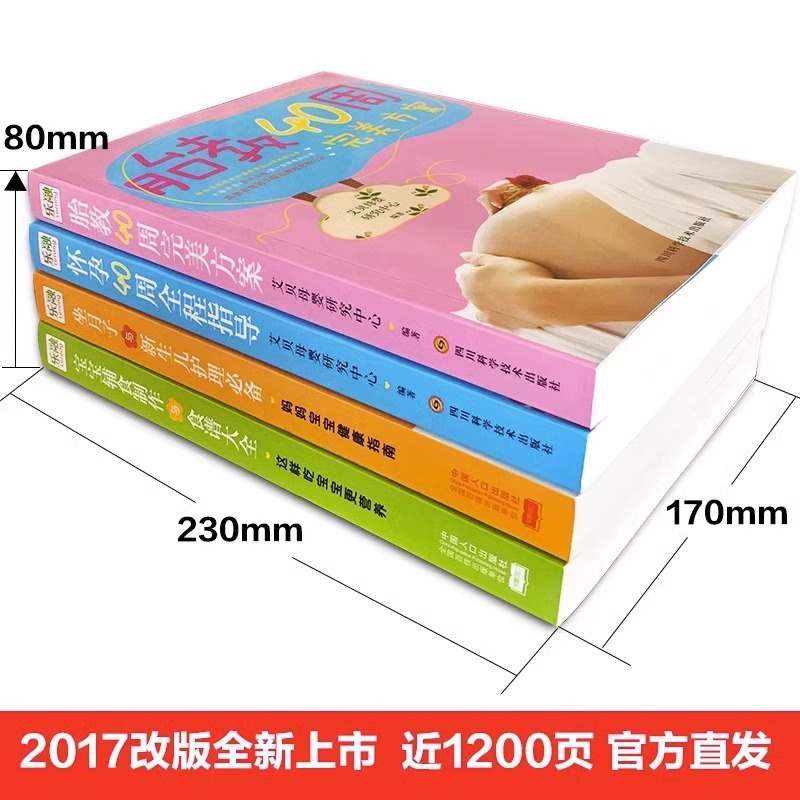 [正版]怀孕40周全程指导+胎教40周完美方案+坐月子与新生儿护理+宝宝辅食制作与食谱大全 新手妈妈怀孕书籍孕期知识大高清大图