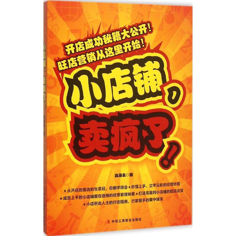 正版新书】小店铺卖疯了!高海友9787515814322