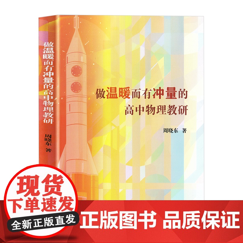 做温暖而有冲量的高中物理教研 高中物理教学研究区域物理教室培养教研工作周晓东著上海教育出版社高清大图