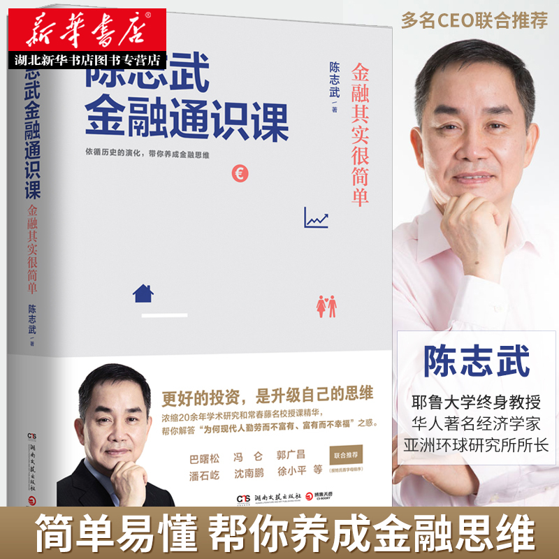 [正版] 陈志武金融通识课 原耶鲁大学金融学终身教授 喜马拉雅年度精品课程帮你养成金融思维市场健康运转制度经济炒股参考