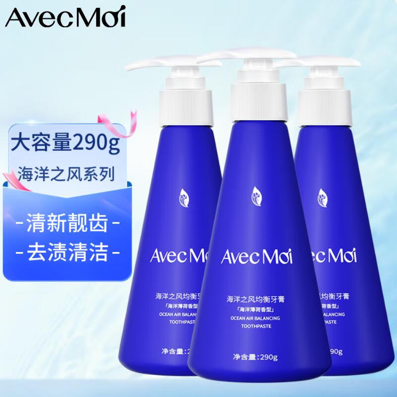 Avec Moi 按压牙膏 海洋之风益生菌牙膏大容量3支(清新口腔 靓齿清洁)