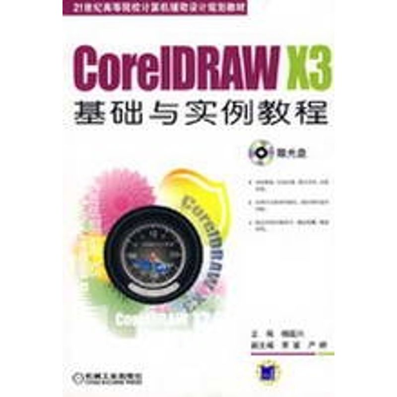 [M]CORELDRAW X3基础与实例教程(1CD)-9787111257691高清大图