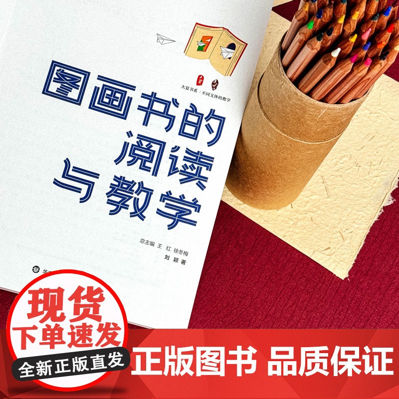 图画书的阅读与教学 大夏书系 不同文体的教学 刘颖著 图画书课堂教学 小学 幼儿园教师 华东师范大学出版社高清大图