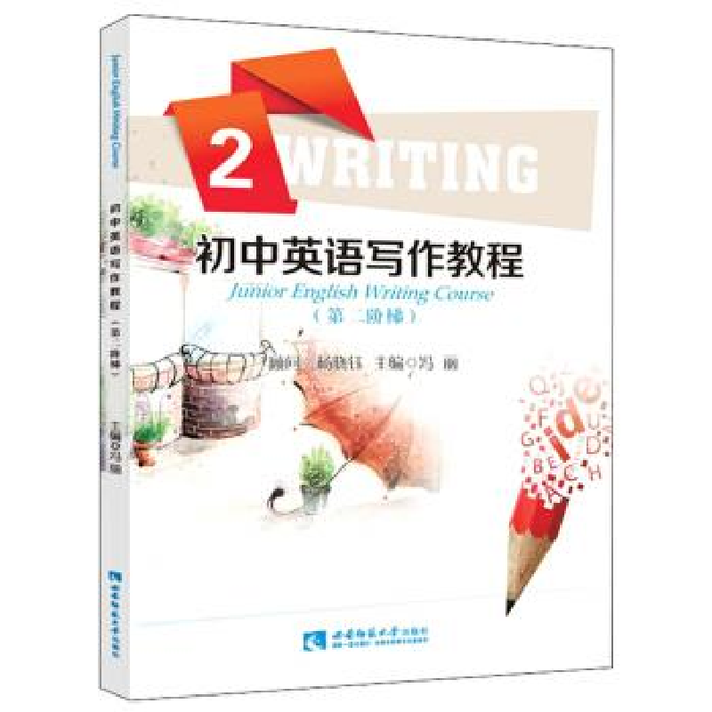 正版新书】初中英语写作教程(第2阶梯)冯丽9787562170808