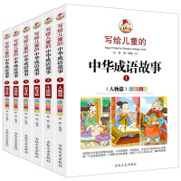 写给儿童的中华成语故事注音版6-12岁彩图全6本