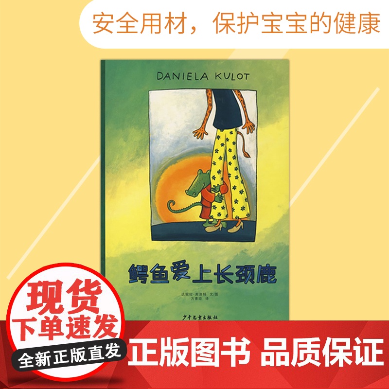 鳄鱼爱上长颈鹿硬壳精装绘本图画书爱需要勇气创意和包容适合3岁以上亲子阅读正版童书高清大图