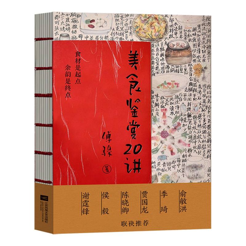 美食鉴赏20讲 [正版]美食鉴赏20讲 俞敏洪、谢霆锋 吃得好,吃得舒服,吃得幸福 中国传统八大菜系和世界美食的探索 美高清大图