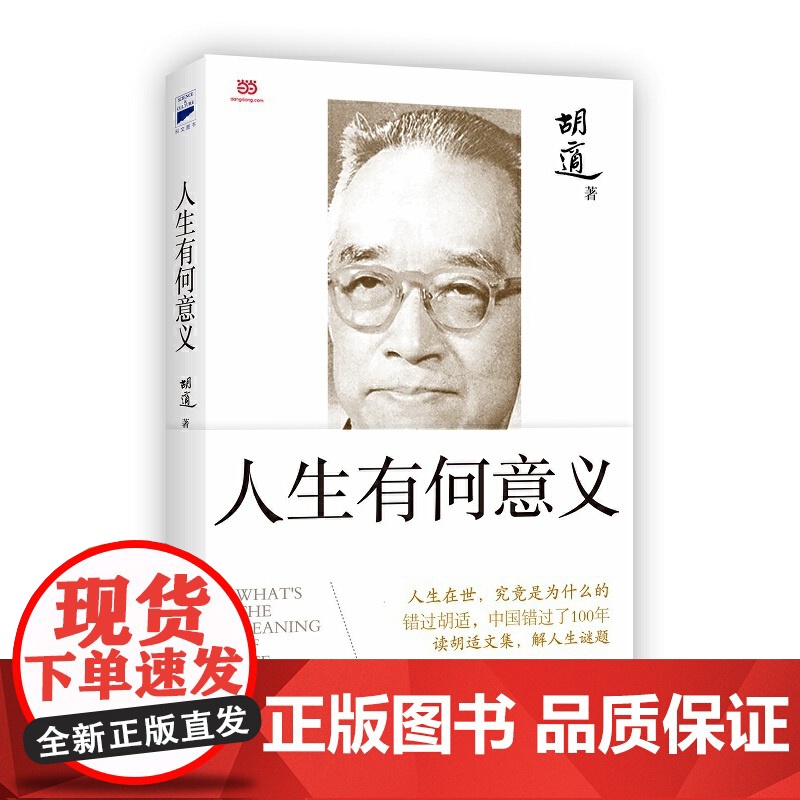 胡适 人生有何意义[赠书签4款随机1款]国学大师胡适开给芸芸众生的人生解药 民主与建设出版社 正版书籍此生做点有意义的事高清大图