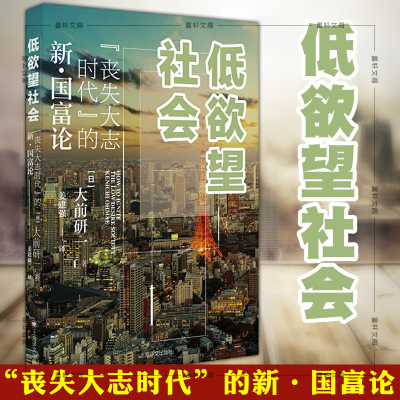 低欲望社会 丧失大志时代的新国富论上海译文出版社 日 大前研一著姜建强译4n3f1n 佚名著 摘要书评在线阅读 苏宁易购图书
