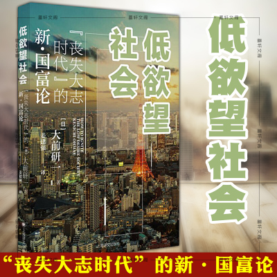 低欲望社会 丧失大志时代的新国富论上海译文出版社 日 大前研一著姜建强译4n3f1n 佚名著 摘要书评在线阅读 苏宁易购图书