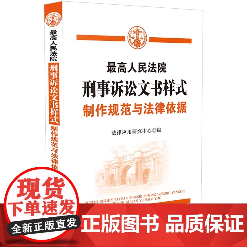 2021版 最高人民法院刑事诉讼文书样式 制作规范与法律依据 中国法制出版社 9787521620450高清大图