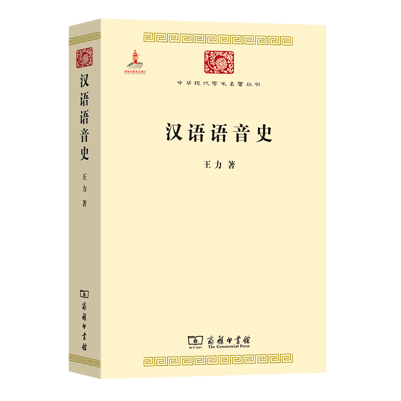 正版新书】汉语语音史王力9787100074711