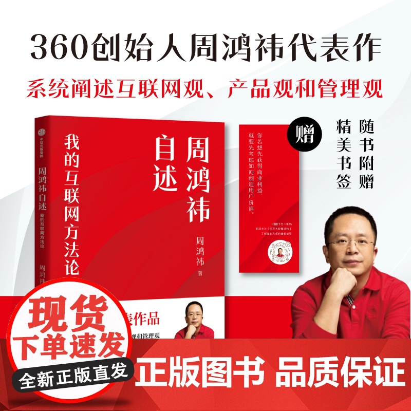 周鸿祎自述 我的互联网方法论 周鸿祎 著 管理