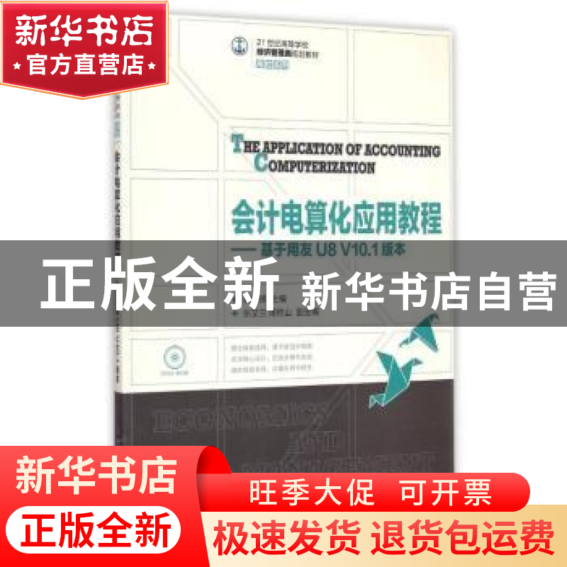 正版 会计电算化应用教程:基于用友U8 V10.1版本 翟东晖 人民邮电高清大图