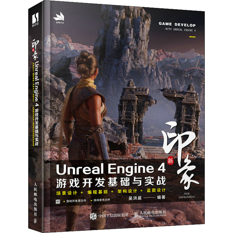 【M】新印象Unreal Engine 4游戏开发基础与实战-9787115589040