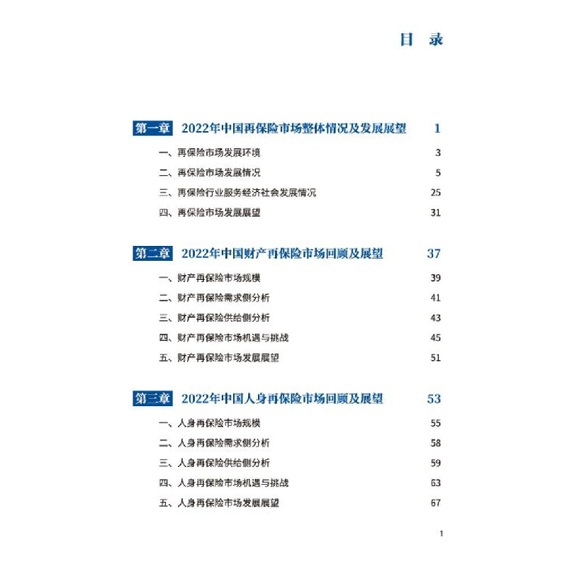 正版新书]中国再保险行业发展报告(2023)中国再保险(集团)股份有高清大图