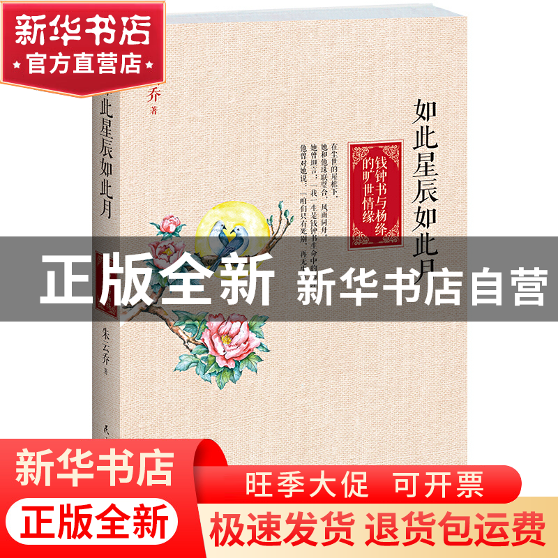 正版 如此星辰如此月(钱钟书与杨绛的旷世情缘) 朱云乔 民主与建
