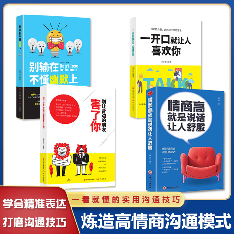 情商高就是说话让人舒服人际交往语言表达能力口才训练与沟通技巧谈话力量幽默演讲提高情商的书籍学智图书高清大图