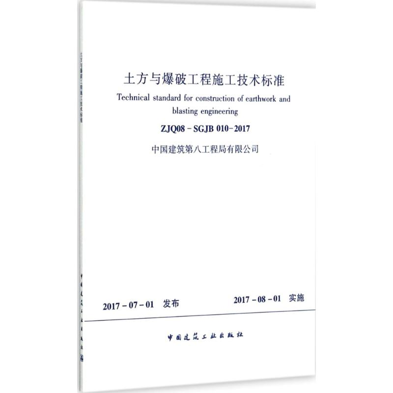 【M】土方与爆破工程施工技术标准-1511230053
