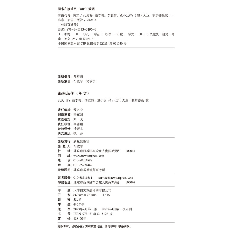 [正版]英文版 海南岛传 孔见著 新星出版社丝路百城传系列英文版中国历史研究文化发展旅游参考书籍