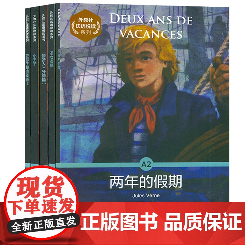 外教社法语悦读系列A2 两年的假期+小王子+亚瑟王与圆桌骑士+悭吝人+圣女贞德5本套装 扫码音频 法语分级阅读A2级法语高清大图