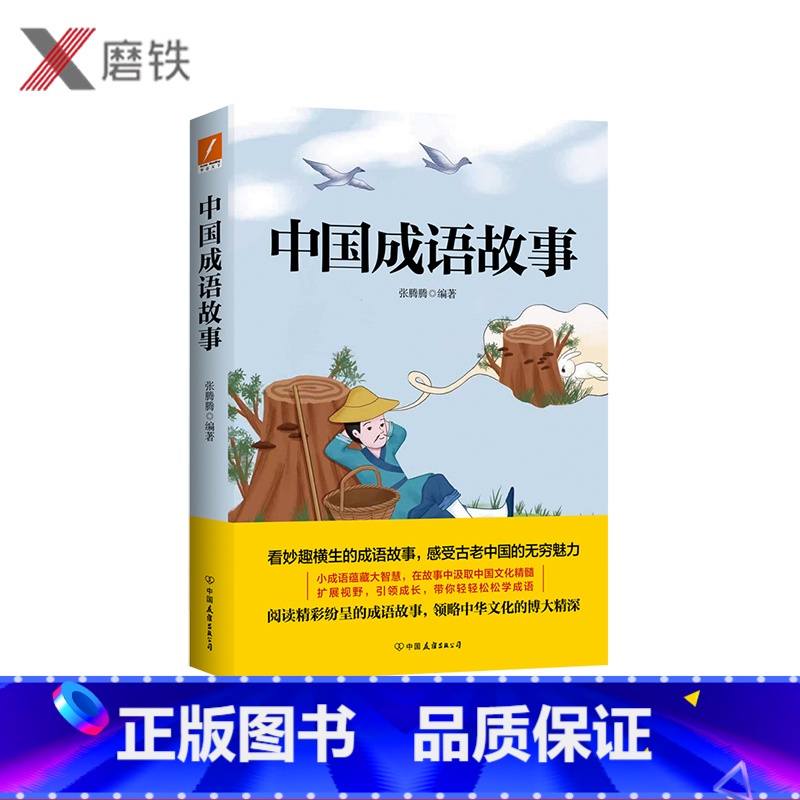 【正版】中国成语故事 重温经典 看妙趣横生的成语故事 感受古老中国的无穷魅力 小成语蕴藏大智慧 在故事中汲取中国文
