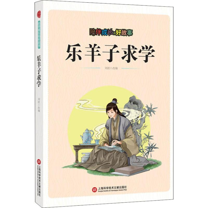 [M]陪伴成长的好故事 乐羊子求学-9787543976160