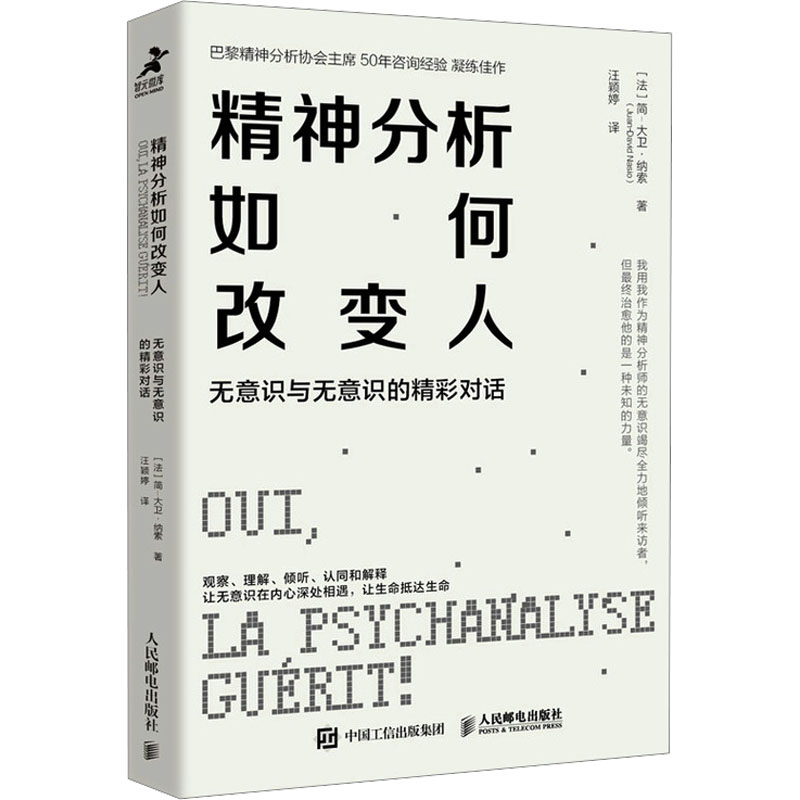 [M]精神分析如何改变人 无意识与无意识的精彩对话-9787115659408高清大图