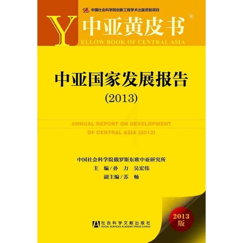 [正版]中亚国家发展报告 孙力, 吴宏伟 编 著 专业辞典经管、励志 书店图书籍 社会科学文献出版社高清大图