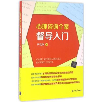 11心理咨询个案督导入门9787302416517LL