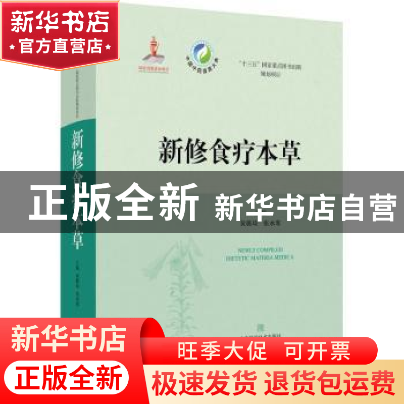正版 新修食疗本草 编者:黄璐琦//张水寒|责编:韦苏晏//周俊梅//