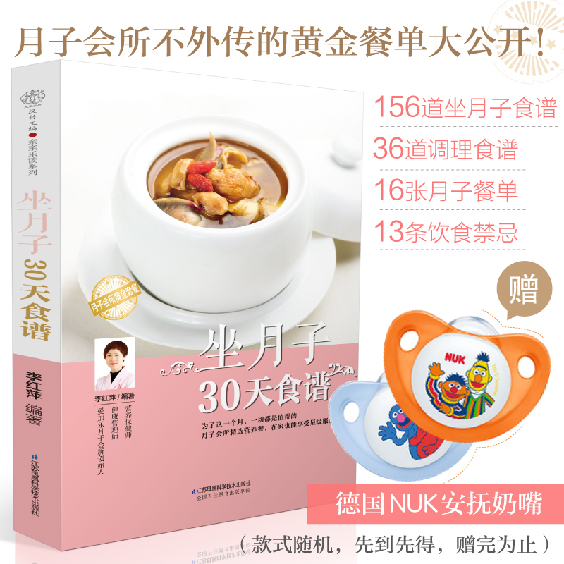 坐月子30天食谱李红萍食谱月子书籍大全吃什么产后恢复剖腹产月子餐食谱书月子餐30天 李红萍著 摘要书评在线阅读 苏宁易购图书
