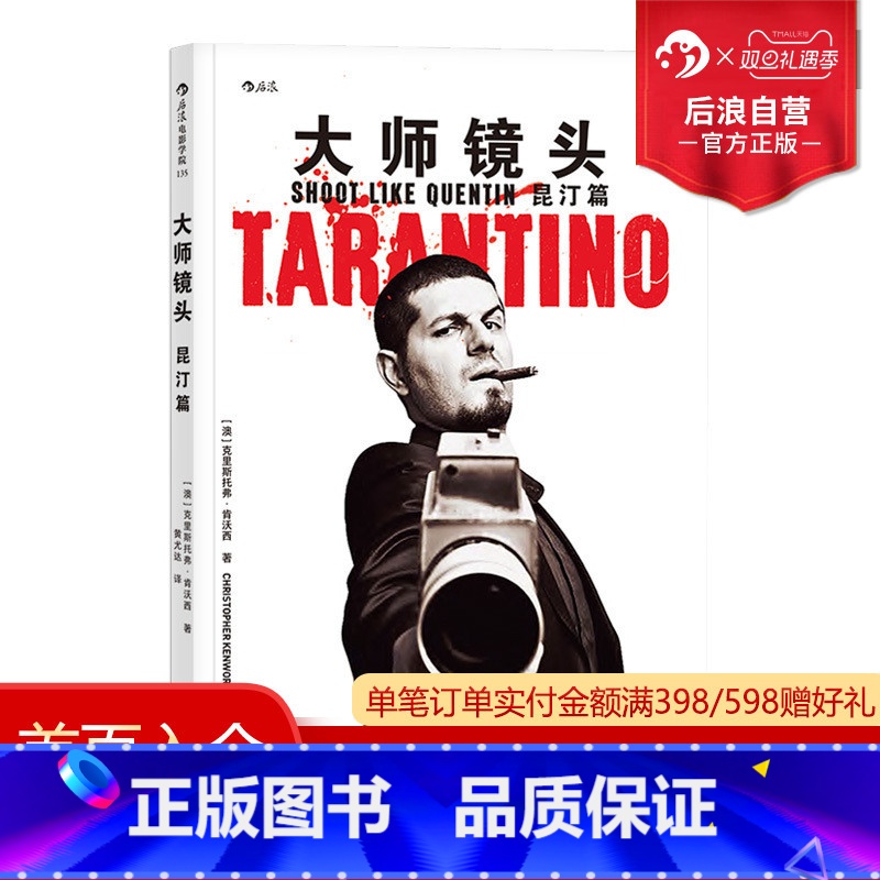 [正版] 大师镜头 昆汀篇 导演大师电影镜头设计视听运用思维电影学院认识电影书籍高清大图