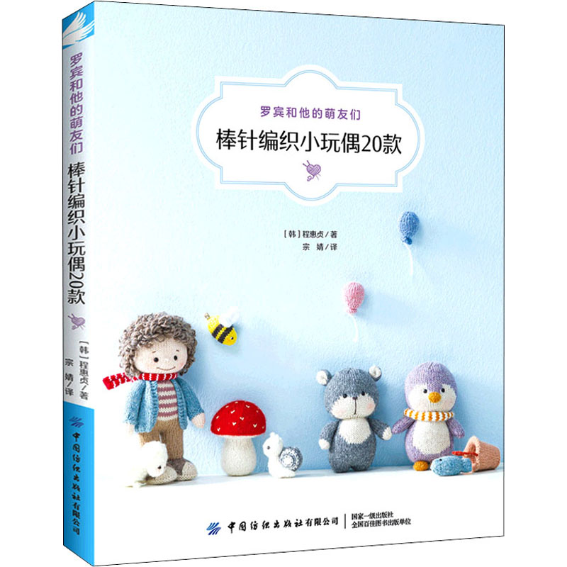 【M】罗宾和他的萌友们 棒针编织小玩偶20款-9787518086603