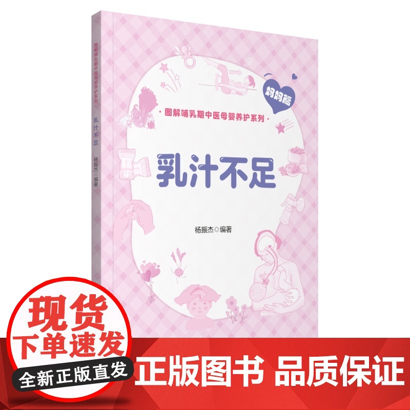 乳汁不足(图解哺乳期中医母婴养护系列)杨振杰 著中国医药科技出版社9787521427424医学卫生/基础医学