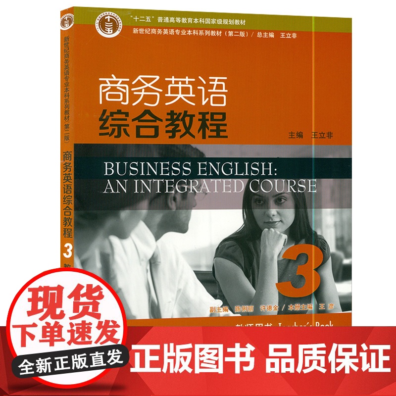 新世纪商务英语专业教材 商务英语综合教程 3 教师用书 附电子TOP课件高清大图