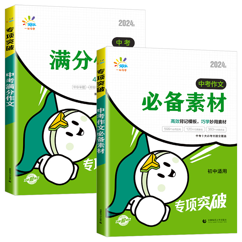 [2本]满分作文+作文素材 初中通用 [正版]2024版 一起同学中考满分作文+素材背记模板 初中语文专项突破中考作文素高清大图